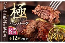 【全12回定期便】鹿肉 ハンバーグ（極） 8個（150g/個）《喜茂別町》【EBIJIN】  ジビエ ハンバーグ 鹿 手作り 惣菜 簡単調理 赤身 冷凍配送 定期便 北海道 [AJAO013] 468000 468000円