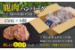 ハンバーグ（極） 8個（150g/個） ジビエ ハンバーグ 鹿 手作り 惣菜 簡単調理 赤身 冷凍配送 定期便