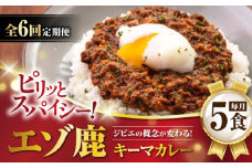 【全6回定期便】エゾ鹿 本格キーマカレー 5食《喜茂別町》【EBIJIN】 ジビエ カレー キーマカレー スパイス 鹿肉 無水調理 パック 冷凍 冷凍配送 定期便 北海道 [AJAO016] 138000 138000円