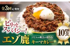 【全3回定期便】エゾ鹿 本格キーマカレー 10食《喜茂別町》【EBIJIN】 ジビエ カレー キーマカレー スパイス 鹿肉 無水調理 パック 冷凍 冷凍配送 定期便 北海道 [AJAO019] 102000 102000円