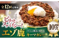 【全12回定期便】エゾ鹿 本格キーマカレー 10食《喜茂別町》【EBIJIN】 ジビエ カレー キーマカレー スパイス 鹿肉 無水調理 パック 冷凍 冷凍配送 定期便 北海道 [AJAO021] 408000 408000円