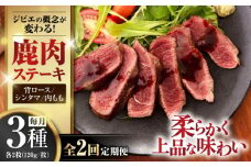 【全2回定期便】鹿肉 ステーキ3種セット（背ロース120g×2枚・シンタマ120g×2枚・内もも120g×2枚）《喜茂別町》【EBIJIN】 ジビエ モモ セット ステーキ 赤身 冷凍配送 定期便 北海道 [AJAO022] 88000 88000円