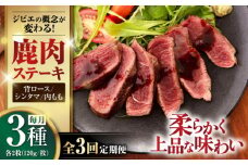 【全3回定期便】鹿肉 ステーキ3種セット（背ロース120g×2枚・シンタマ120g×2枚・内もも120g×2枚）《喜茂別町》【EBIJIN】 ジビエ モモ セット ステーキ 赤身 冷凍配送 定期便 北海道 [AJAO023] 132000 132000円