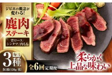 【全6回定期便】鹿肉 ステーキ3種セット（背ロース120g×2枚・シンタマ120g×2枚・内もも120g×2枚）《喜茂別町》【EBIJIN】 ジビエ モモ セット ステーキ 赤身 冷凍配送 定期便 北海道 [AJAO024] 264000 264000円
