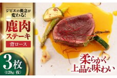 鹿肉 背ロース 120g×3枚 《喜茂別町》【EBIJIN】 ジビエ 鹿 ロース ステーキ ステーキ用 赤身 冷凍 冷凍配送 北海道 [AJAO026] 15000 15000円