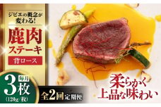 【全2回定期便】鹿肉 背ロース 120g×3枚 《喜茂別町》【EBIJIN】 ジビエ 鹿 ロース ステーキ ステーキ用 赤身 冷凍 冷凍配送 定期便 北海道 [AJAO027] 30000 30000円 3万円
