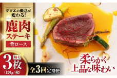 【全3回定期便】鹿肉 背ロース 120g×3枚 《喜茂別町》【EBIJIN】 ジビエ 鹿 ロース ステーキ ステーキ用 赤身 冷凍 冷凍配送 定期便 北海道 [AJAO028] 45000 45000円