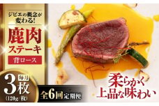 【全6回定期便】鹿肉 背ロース 120g×3枚 《喜茂別町》【EBIJIN】 ジビエ 鹿 ロース ステーキ ステーキ用 赤身 冷凍 冷凍配送 定期便 北海道 [AJAO029] 90000 90000円 9万円