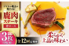 【全12回定期便】鹿肉 背ロース 120g×3枚 《喜茂別町》【EBIJIN】 ジビエ 鹿 ロース ステーキ ステーキ用 赤身 冷凍 冷凍配送 定期便 北海道 [AJAO030] 180000 180000円 18万円