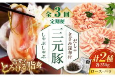【全3回定期便】 三元豚 しゃぶしゃぶセット 計500g（ロース・バラ） だし・昆布付き 《喜茂別町》【平田牧場】 肉 豚肉 ロース バラ ロース肉 バラ肉 しゃぶしゃぶ 鍋 お鍋 冷凍配送 定期便 北海道 [AJAP015] 33000 33000円