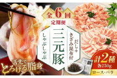 【全6回定期便】平田牧場 しゃぶしゃぶセット 500g (ロース・バラ) ※だし・昆布付 《喜茂別町》【平田牧場】 肉 豚肉 ロース バラ ロース肉 バラ肉 しゃぶしゃぶ 鍋 定期便 北海道 [AJAP016] 66000 66000円