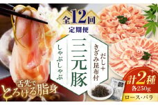 【全12回定期便】 三元豚 しゃぶしゃぶセット 計500g（ロース・バラ） だし・昆布付き 《喜茂別町》【平田牧場】 肉 豚肉 ロース バラ ロース肉 バラ肉 しゃぶしゃぶ 鍋 お鍋 冷凍配送 定期便 北海道 [AJAP017] 132000 132000円