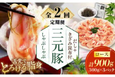 【全2回定期便】 三元豚 しゃぶしゃぶセット 計900g（ロース） だし・昆布付き 《喜茂別町》【平田牧場】 肉 豚肉 ロース ロース肉 セット しゃぶしゃぶ 鍋 お鍋 冷凍配送 定期便 北海道 [AJAP018] 44000 44000円