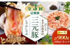 【全3回定期便】 三元豚 しゃぶしゃぶセット 計900g（ロース） だし・昆布付き 《喜茂別町》【平田牧場】 肉 豚肉 ロース ロース肉 セット しゃぶしゃぶ 鍋 お鍋 冷凍配送 定期便 北海道 [AJAP019] 66000 66000円