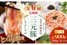 【全6回定期便】 三元豚 しゃぶしゃぶセット 計900g（ロース） だし・昆布付き 《喜茂別町》【平田牧場】 肉 豚肉 ロース ロース肉 セット しゃぶしゃぶ 鍋 お鍋 冷凍配送 定期便 北海道 [AJAP020] 132000 132000円