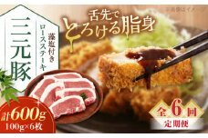 【全6回定期便】 三元豚 ロースステーキ 6枚（100g/枚）  藻塩付き 《喜茂別町》【平田牧場】肉 豚肉 ロース ステーキ ステーキ用 とんかつ トンテキ 生姜焼き 冷蔵配送 定期便 北海道 [AJAP024] 78000 78000円