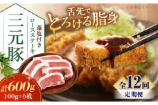 【全12回定期便】平田牧場 ロースステーキ 600g  (100g×6枚) ※藻塩付 《喜茂別町》【平田牧場】肉 豚肉 ロース ステーキ ステーキ用 とんかつ 生姜焼き 定期便 北海道 [AJAP025] 156000 156000円
