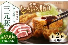 【全2回定期便】 三元豚 ロースステーキ 8枚（100g/枚）  藻塩付き 《喜茂別町》【平田牧場】肉 豚肉 ロース ステーキ ステーキ用 とんかつ トンテキ 生姜焼き 冷蔵配送 定期便 北海道 [AJAP026] 34000 34000円