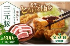 【全3回定期便】 三元豚 ロースステーキ 8枚（100g/枚）  藻塩付き 《喜茂別町》【平田牧場】肉 豚肉 ロース ステーキ ステーキ用 とんかつ トンテキ 生姜焼き 冷蔵配送 定期便 北海道 [AJAP027] 51000 51000円