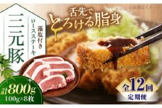 【全12回定期便】 三元豚 ロースステーキ 8枚（100g/枚）  藻塩付き 《喜茂別町》【平田牧場】肉 豚肉 ロース ステーキ ステーキ用 とんかつ トンテキ 生姜焼き 冷蔵配送 定期便 北海道 [AJAP029] 204000 204000円