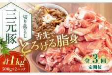 【全3回定期便】 三元豚 切り落とし 計1kg（500g×2パック） 《喜茂別町》【平田牧場】 肉 豚肉 生姜焼き 小分け 冷凍 冷凍配送 定期便 北海道 [AJAP031] 33000 33000円