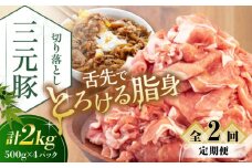 【全2回定期便】 三元豚 切り落とし 計2kg（500g×4パック） 《喜茂別町》【平田牧場】 肉 豚肉 生姜焼き 小分け 冷凍 冷凍配送 定期便 北海道 [AJAP034] 40000 40000円 4万円