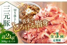 【全3回定期便】 三元豚 切り落とし 計2kg（500g×4パック） 《喜茂別町》【平田牧場】 肉 豚肉 生姜焼き 小分け 冷凍 冷凍配送 定期便 北海道 [AJAP035] 60000 60000円 6万円