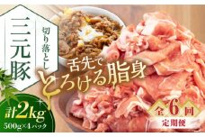 【全6回定期便】 三元豚 切り落とし 計2kg（500g×4パック） 《喜茂別町》【平田牧場】 肉 豚肉 生姜焼き 小分け 冷凍 冷凍配送 定期便 北海道 [AJAP036] 120000 120000円 12万円