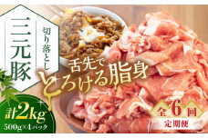 【全6回定期便】平田牧場 切り落とし 2kg (500g×4P) 《喜茂別町》【平田牧場】 肉 豚肉 生姜焼き 小分け 冷凍 冷凍配送 定期便 定期 北海道 平田牧場 三元豚 [AJAP036] 120000 120000円 12万円