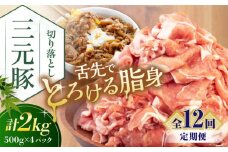 【全12回定期便】 三元豚 切り落とし 計2kg（500g×4パック） 《喜茂別町》【平田牧場】 肉 豚肉 生姜焼き 小分け 冷凍 冷凍配送 定期便 北海道 [AJAP037] 240000 240000円 24万円