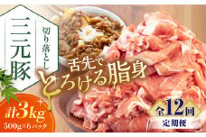 【全12回定期便】 三元豚 切り落とし 計3kg（500g×6パック） 《喜茂別町》【平田牧場】 肉 豚肉 生姜焼き 小分け 冷凍 冷凍配送 定期便 北海道 [AJAP041] 360000 360000円 36万円