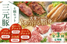 【全3回定期便】 三元豚 ロース・バラ・肩ロースブロック各600g・ひき肉計600g（300g×2パック） 《喜茂別町》【平田牧場】 肉 豚肉 ブロック ステーキ ステーキ用 ロース ロースステーキ 北海道 [AJAP051] 87000 87000円