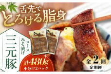 【全2回定期便】 三元豚 ロース みそ漬け 6枚（80g×3枚×2パック） 《喜茂別町》【平田牧場】 肉 豚肉 ロース ロース肉 味噌漬 小分け 冷蔵配送 定期便 北海道 [AJAP054] 26000 26000円