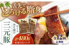 【全12回定期便】 三元豚 ロース みそ漬け 6枚（80g×3枚×2パック） 《喜茂別町》【平田牧場】 肉 豚肉 ロース ロース肉 味噌漬 小分け 冷蔵配送 定期便 北海道 [AJAP057] 156000 156000円