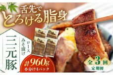 【全3回定期便】 三元豚 ロース みそ漬け 12枚（80g×3枚×4パック） 《喜茂別町》【平田牧場】 肉 豚肉 ロース ロース肉 味噌漬 小分け 冷蔵配送 定期便 北海道 [AJAP059] 78000 78000円