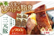 【全6回定期便】 三元豚 ロース みそ漬け 12枚（80g×3枚×4パック） 《喜茂別町》【平田牧場】 肉 豚肉 ロース ロース肉 味噌漬 小分け 冷蔵配送 定期便 北海道 [AJAP060] 156000 156000円