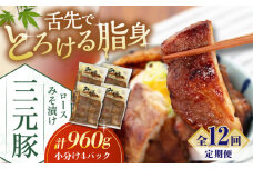 【全12回定期便】 三元豚 ロース みそ漬け 12枚（80g×3枚×4パック） 《喜茂別町》【平田牧場】 肉 豚肉 ロース ロース肉 味噌漬 小分け 冷蔵配送 定期便 北海道 [AJAP061] 312000 312000円