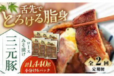 【全2回定期便】 三元豚 ロース みそ漬け 18枚（80g×3枚×6パック） 《喜茂別町》【平田牧場】 肉 豚肉 ロース ロース肉 味噌漬 小分け 冷蔵配送 定期便 北海道 [AJAP062] 76000 76000円
