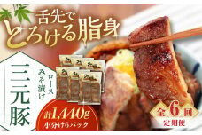 【全6回定期便】 三元豚 ロース みそ漬け 18枚（80g×3枚×6パック） 《喜茂別町》【平田牧場】 肉 豚肉 ロース ロース肉 味噌漬 小分け 冷蔵配送 定期便 北海道 [AJAP064] 228000 228000円