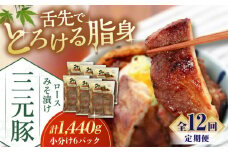 【全12回定期便】 三元豚 ロース みそ漬け 18枚（80g×3枚×6パック） 《喜茂別町》【平田牧場】 肉 豚肉 ロース ロース肉 味噌漬 小分け 冷蔵配送 定期便 北海道 [AJAP065] 456000 456000円