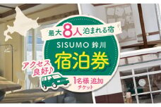 【1名様分追加チケット】 一棟貸し 「SISUMO鈴川」 宿泊券（ふるさと納税専用）※単体での利用不可《喜茂別町》【SISUMO】 宿泊券 宿 宿泊 旅行 スキー スノーボード 登山 古民家 北海道 [AJAD002] 15000 15000円