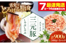 三元豚 しゃぶしゃぶセット 計900g（ロース） だし・昆布ナシ 《喜茂別町》【平田牧場】 肉 豚肉 ロース ロース肉 セット しゃぶしゃぶ 鍋 お鍋 冷凍配送 北海道 [AJAP067] 19000 19000円