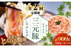 【全2回定期便】三元豚 しゃぶしゃぶセット 計900g（ロース） だし・昆布ナシ 《喜茂別町》【平田牧場】 肉 豚肉 ロース ロース肉 セット しゃぶしゃぶ 鍋 お鍋 冷凍配送 北海道 [AJAP082] 38000 38000円