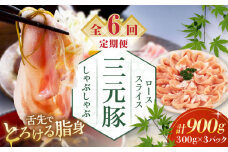 【全6回定期便】三元豚 しゃぶしゃぶセット 計900g（ロース） だし・昆布ナシ 《喜茂別町》【平田牧場】 肉 豚肉 ロース ロース肉 セット しゃぶしゃぶ 鍋 お鍋 冷凍配送 北海道 [AJAP084] 114000 114000円
