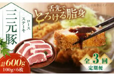 【全3回定期便】三元豚 ロースステーキ 6枚（100g/枚）  藻塩ナシ 《喜茂別町》【平田牧場】肉 豚肉 ロース ステーキ ステーキ用 とんかつ トンテキ 生姜焼き 冷蔵配送 北海道 [AJAP087] 39000 39000円