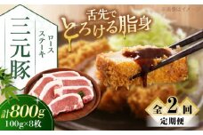 【全2回定期便】三元豚 ロースステーキ 8枚（100g/枚）  藻塩ナシ 《喜茂別町》【平田牧場】肉 豚肉 ロース ステーキ ステーキ用 とんかつ トンテキ 生姜焼き 冷蔵配送 北海道 [AJAP090] 34000 34000円