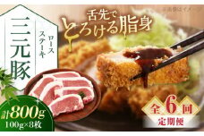 【全6回定期便】三元豚 ロースステーキ 8枚（100g/枚）  藻塩ナシ 《喜茂別町》【平田牧場】肉 豚肉 ロース ステーキ ステーキ用 とんかつ トンテキ 生姜焼き 冷蔵配送 北海道 [AJAP092] 102000 102000円