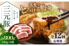 【全12回定期便】三元豚 ロースステーキ 8枚（100g/枚）  藻塩ナシ 《喜茂別町》【平田牧場】肉 豚肉 ロース ステーキ ステーキ用 とんかつ トンテキ 生姜焼き 冷蔵配送 北海道 [AJAP093] 204000 204000円