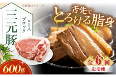 【全6回定期便】三元豚 ロースブロック600g《喜茂別町》【平田牧場】 肉 豚肉 ロース ブロック ローストポーク 煮豚 酢豚 煮物 冷凍配送 北海道 [AJAP096] 60000 60000円 6万円