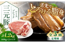 【全3回定期便】三元豚 ロースブロック1.2kg（600g×2パック）《喜茂別町》【平田牧場】 肉 豚肉 ロース ブロック ローストポーク 煮豚 酢豚 煮物 冷凍配送 北海道 [AJAP099] 54000 54000円